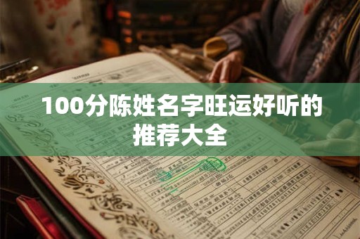 100分陈姓名字旺运好听的推荐大全