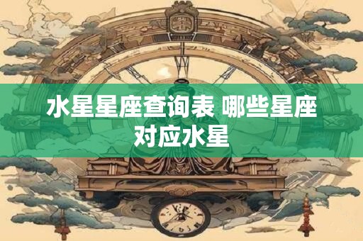 水星星座查询表 哪些星座对应水星