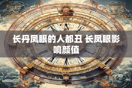 长丹凤眼的人都丑 长凤眼影响颜值
