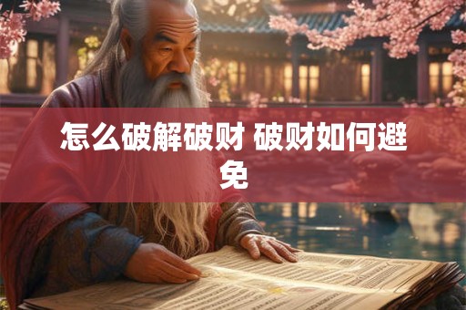 怎么破解破财 破财如何避免