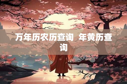 万年历农历查询  年黄历查询
