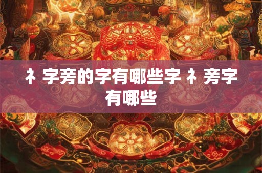 礻字旁的字有哪些字 礻旁字有哪些