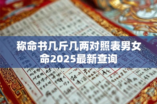 称命书几斤几两对照表男女命2025最新查询
