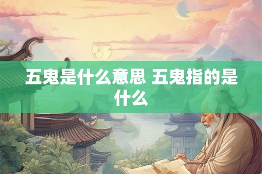 五鬼是什么意思 五鬼指的是什么