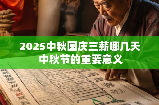 2025中秋国庆三薪哪几天 中秋节的重要意义