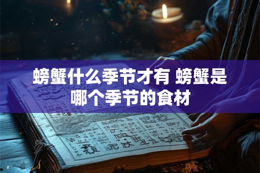 螃蟹什么季节才有 螃蟹是哪个季节的食材