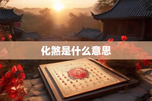 化煞是什么意思