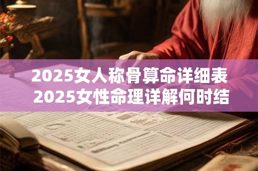 2025女人称骨算命详细表 2025女性命理详解何时结婚