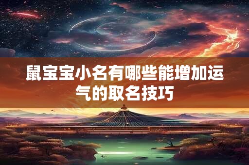 鼠宝宝小名有哪些能增加运气的取名技巧