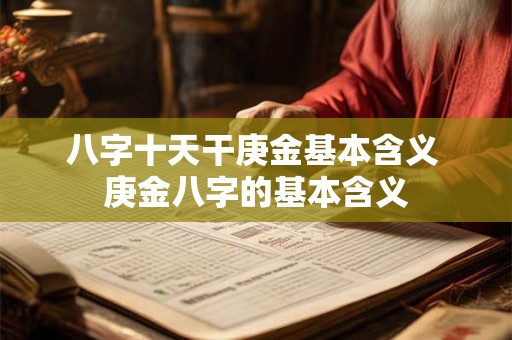 八字十天干庚金基本含义 庚金八字的基本含义