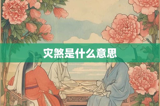 灾煞是什么意思