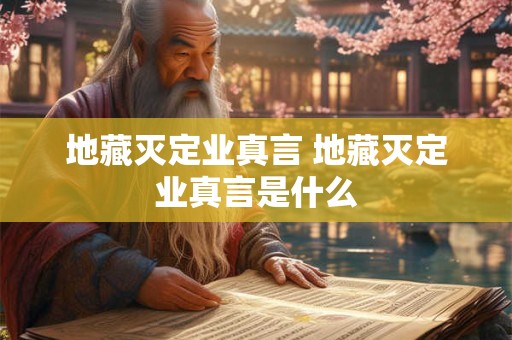 地藏灭定业真言 地藏灭定业真言是什么
