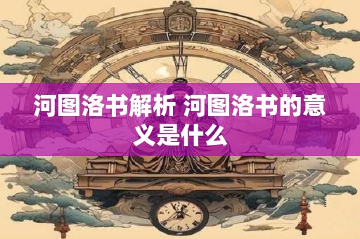 河图洛书解析 河图洛书的意义是什么