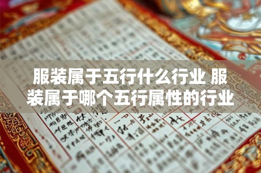 服装属于五行什么行业 服装属于哪个五行属性的行业