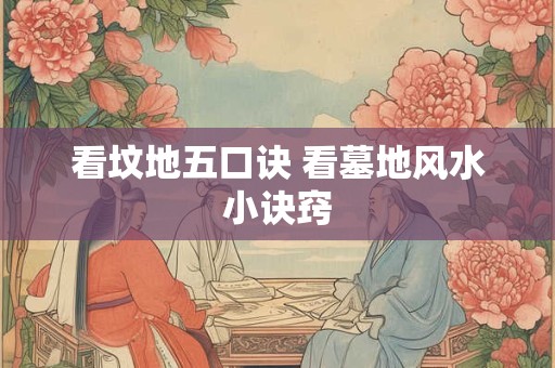 看坟地五口诀 看墓地风水小诀窍