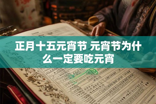 正月十五元宵节 元宵节为什么一定要吃元宵