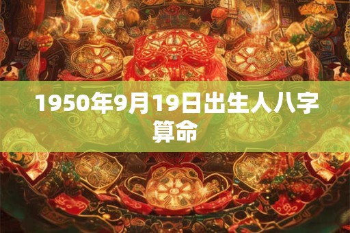 1950年9月19日出生人八字算命