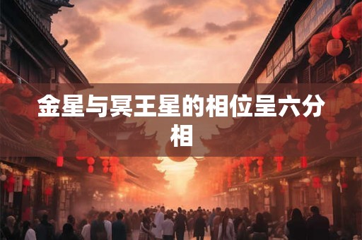 金星与冥王星的相位呈六分相