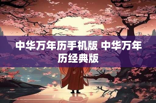 中华万年历手机版 中华万年历经典版