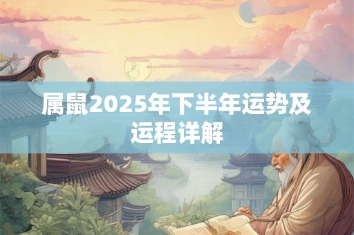 属鼠2025年下半年运势及运程详解