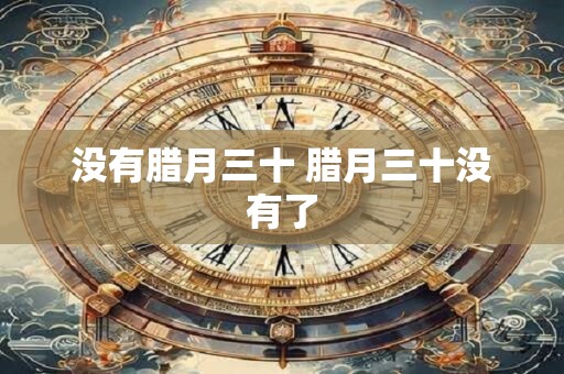 没有腊月三十 腊月三十没有了