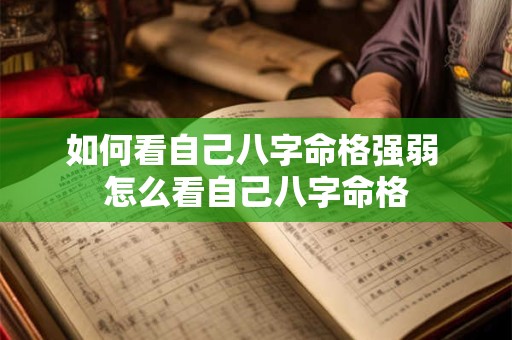 如何看自己八字命格强弱 怎么看自己八字命格