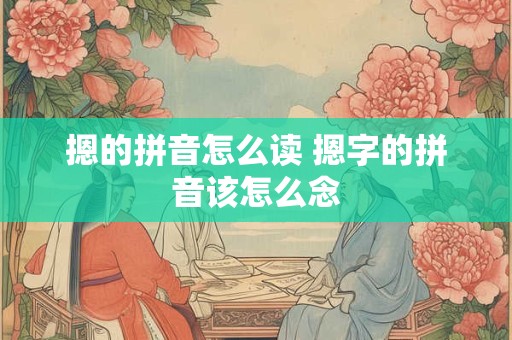 摁的拼音怎么读 摁字的拼音该怎么念