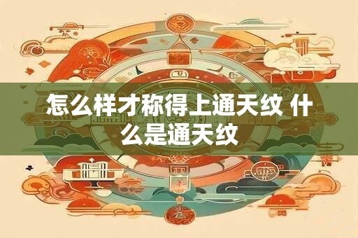 怎么样才称得上通天纹 什么是通天纹