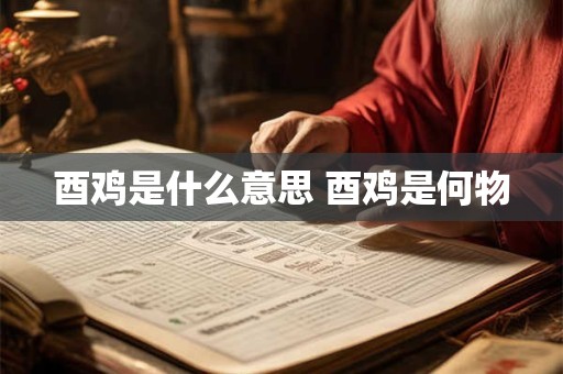 酉鸡是什么意思 酉鸡是何物