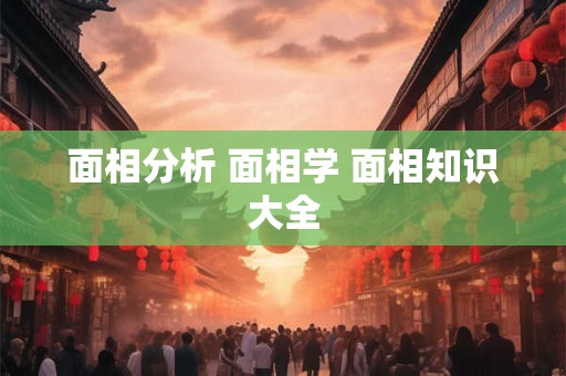 面相分析 面相学 面相知识大全