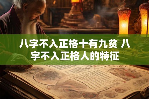 八字不入正格十有九贫 八字不入正格人的特征