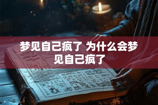 梦见自己疯了 为什么会梦见自己疯了
