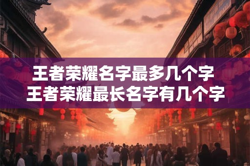 王者荣耀名字最多几个字 王者荣耀最长名字有几个字