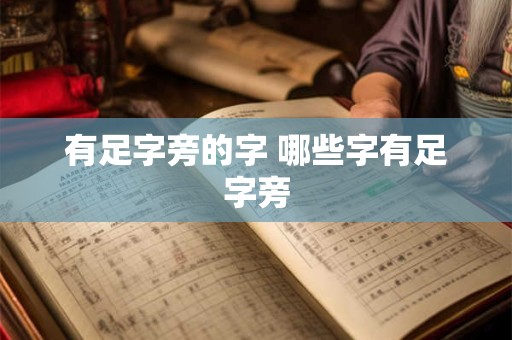 有足字旁的字 哪些字有足字旁