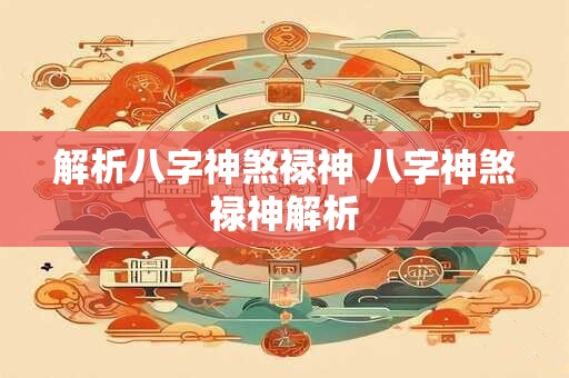 解析八字神煞禄神 八字神煞禄神解析