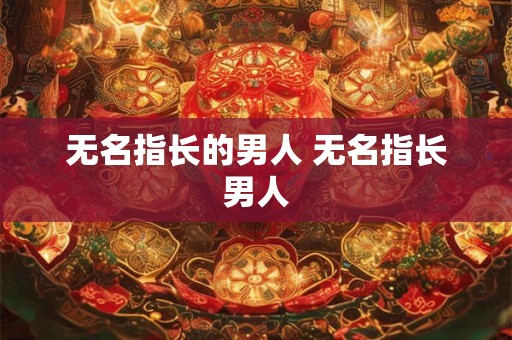 无名指长的男人 无名指长男人