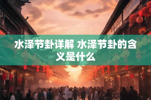 水泽节卦详解 水泽节卦的含义是什么