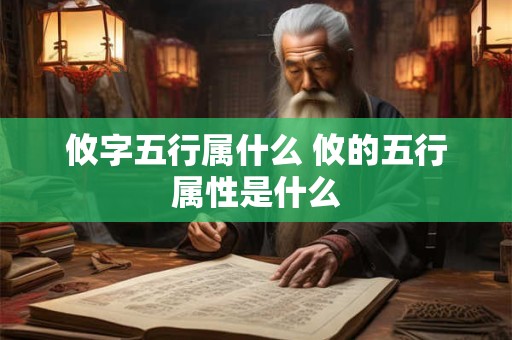 攸字五行属什么 攸的五行属性是什么
