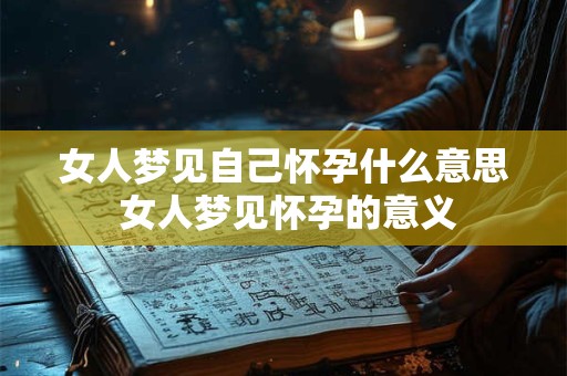 女人梦见自己怀孕什么意思 女人梦见怀孕的意义