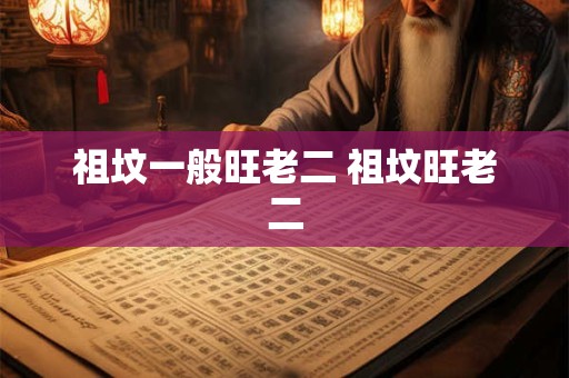 祖坟一般旺老二 祖坟旺老二