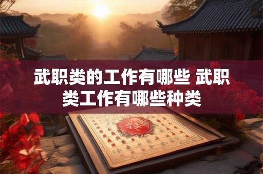 武职类的工作有哪些 武职类工作有哪些种类