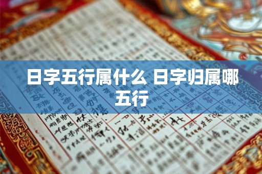日字五行属什么 日字归属哪五行