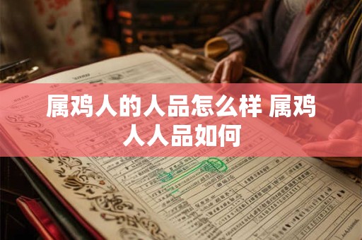 属鸡人的人品怎么样 属鸡人人品如何