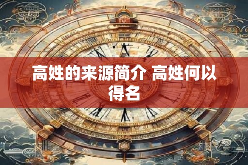高姓的来源简介 高姓何以得名