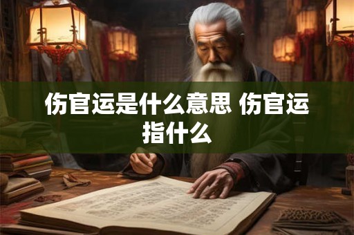 伤官运是什么意思 伤官运指什么