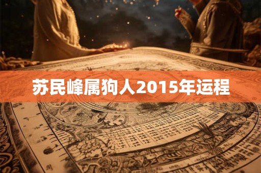 苏民峰属狗人2015年运程