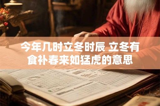 今年几时立冬时辰 立冬有食补春来如猛虎的意思