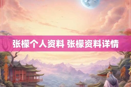 张檬个人资料 张檬资料详情