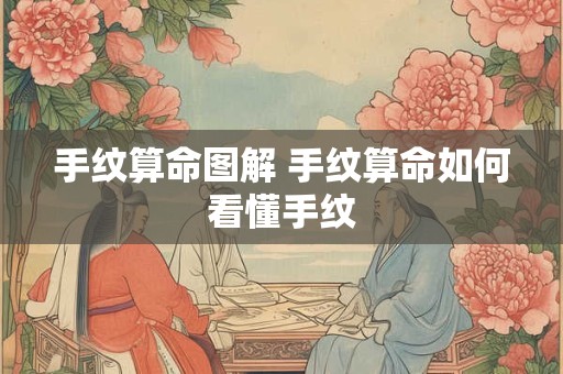 手纹算命图解 手纹算命如何看懂手纹
