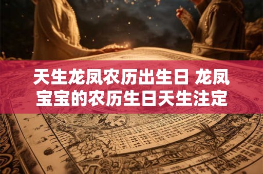 天生龙凤农历出生日 龙凤宝宝的农历生日天生注定
